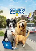 Кошки против собак 3: Лапы, объединяйтесь смотреть онлайн (2020)